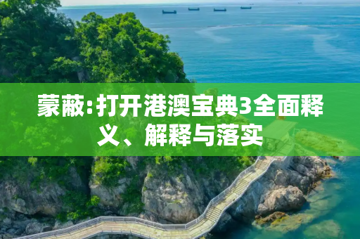 蒙蔽:打开港澳宝典3全面释义、解释与落实