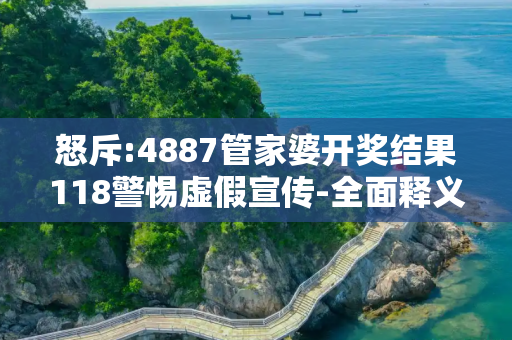 怒斥:4887管家婆开奖结果118警惕虚假宣传-全面释义
