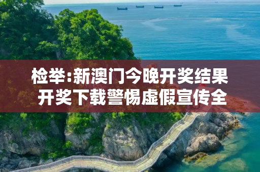 检举:新澳门今晚开奖结果 开奖下载警惕虚假宣传全面释义