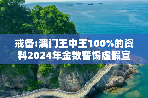 戒备:澳门王中王100%的资料2024年金数警惕虚假宣传、全面解答