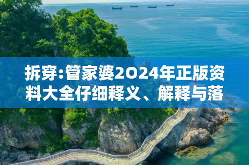 拆穿:管家婆2O24年正版资料大全仔细释义、解释与落实