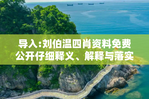 导入:刘伯温四肖资料免费公开仔细释义、解释与落实