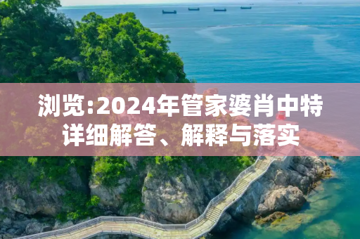 浏览:2024年管家婆肖中特详细解答、解释与落实