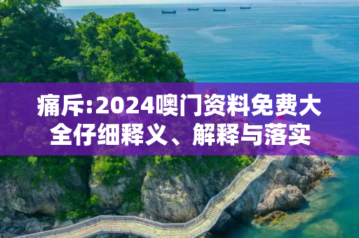 痛斥:2024噢门资料免费大全仔细释义、解释与落实