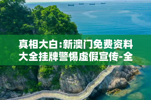 真相大白:新澳门免费资料大全挂牌警惕虚假宣传-全面释义