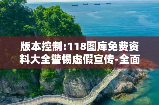 版本控制:118图库免费资料大全警惕虚假宣传-全面释义