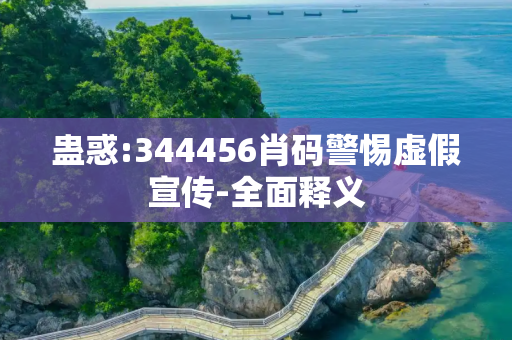 蛊惑:344456肖码警惕虚假宣传-全面释义