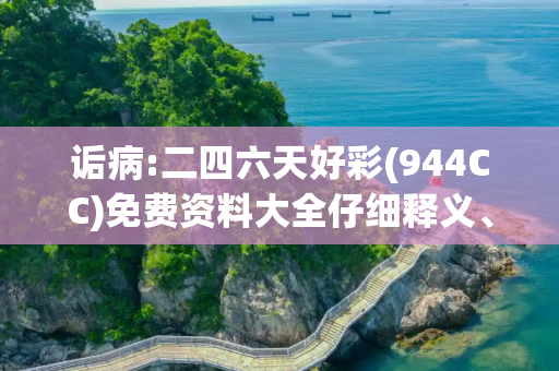 诟病:二四六天好彩(944CC)免费资料大全仔细释义、解释与落实