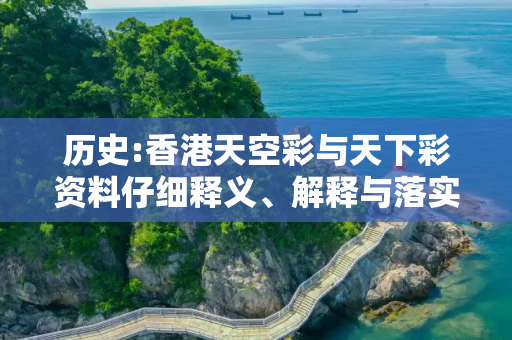 历史:香港天空彩与天下彩资料仔细释义、解释与落实