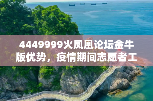 4449999火凤凰论坛金牛版优势，疫情期间志愿者工资政策解析与操作指南