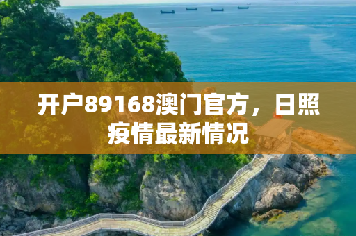 开户89168澳门官方，日照疫情最新情况