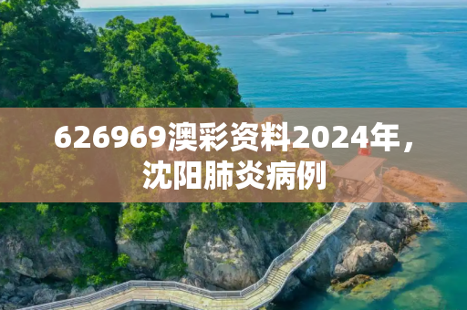 626969澳彩资料2024年，沈阳肺炎病例