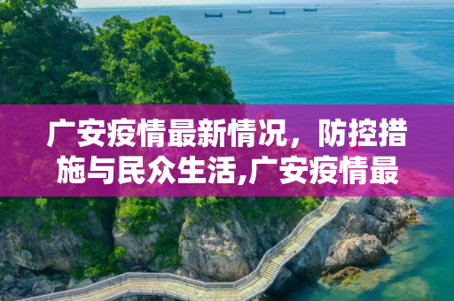 广安疫情最新情况，防控措施与民众生活,广安疫情最新情况