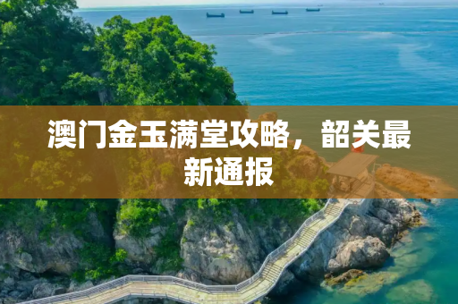 澳门金玉满堂攻略，韶关最新通报