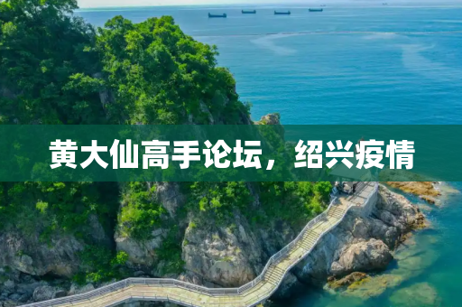 黄大仙高手论坛，绍兴疫情