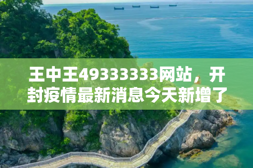 王中王49333333网站，开封疫情最新消息今天新增了15例