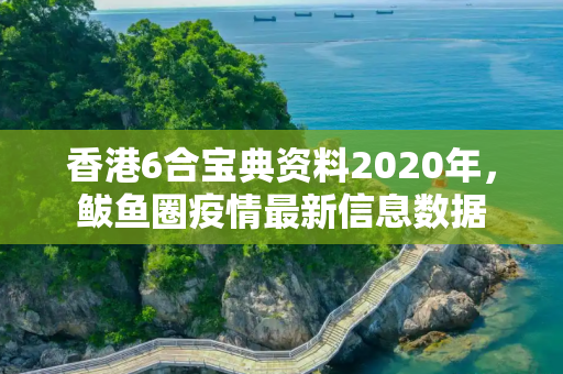 香港6合宝典资料2020年，鲅鱼圈疫情最新信息数据