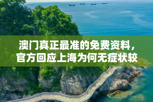 澳门真正最准的免费资料，官方回应上海为何无症状较多