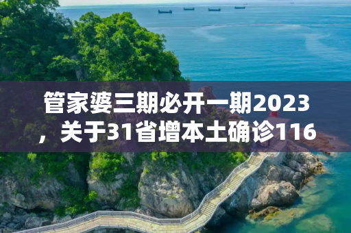 管家婆三期必开一期2023，关于31省增本土确诊1164的信息