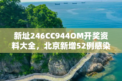 新址246CC944OM开奖资料大全，北京新增52例感染者隔离措施调整