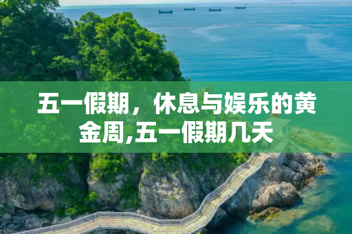 五一假期，休息与娱乐的黄金周,五一假期几天