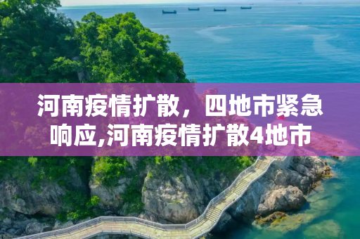 河南疫情扩散，四地市紧急响应,河南疫情扩散4地市